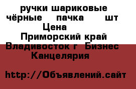 ручки шариковые (чёрные) 1 пачка ( 12 шт.) › Цена ­ 120 - Приморский край, Владивосток г. Бизнес » Канцелярия   